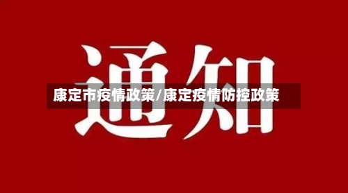 康定市疫情政策/康定疫情防控政策-第2张图片