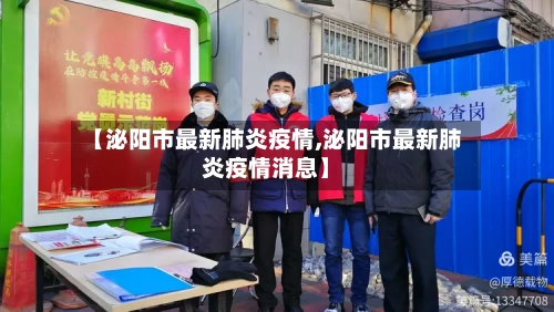【泌阳市最新肺炎疫情,泌阳市最新肺炎疫情消息】-第1张图片