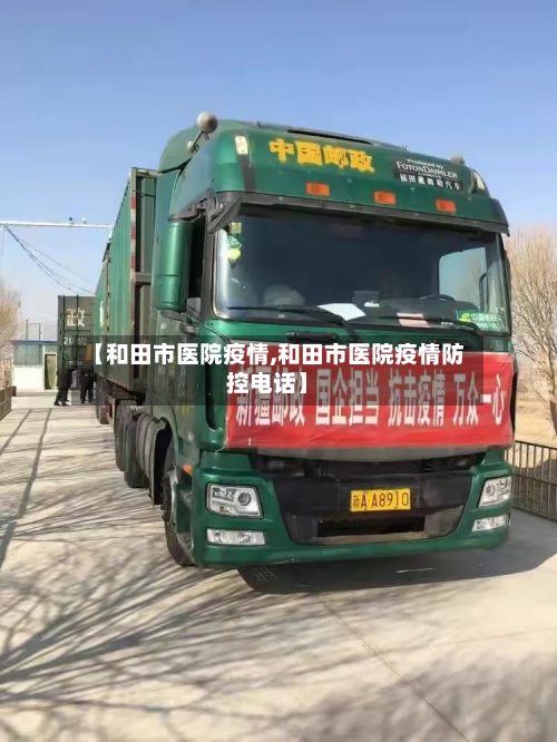【和田市医院疫情,和田市医院疫情防控电话】-第1张图片