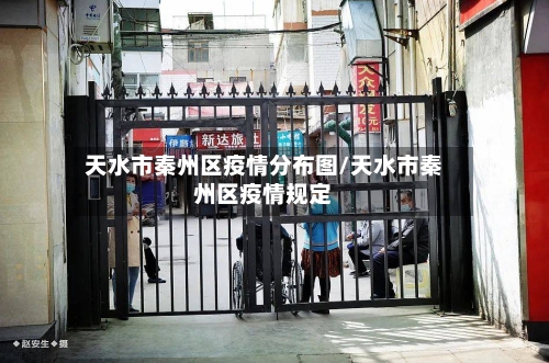 天水市秦州区疫情分布图/天水市秦州区疫情规定-第1张图片
