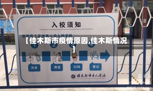 【佳木斯市疫情原因,佳木斯情况】-第2张图片