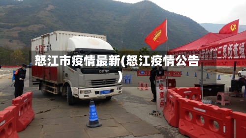 怒江市疫情最新(怒江疫情公告)-第2张图片