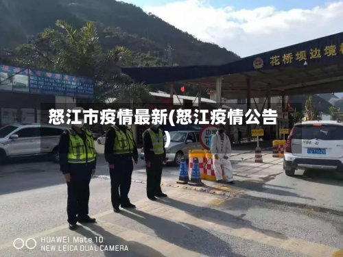 怒江市疫情最新(怒江疫情公告)-第3张图片