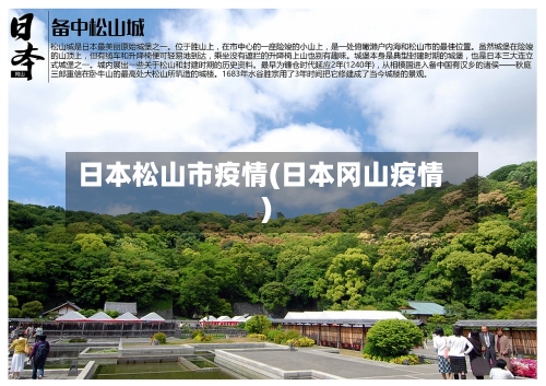 日本松山市疫情(日本冈山疫情)-第1张图片