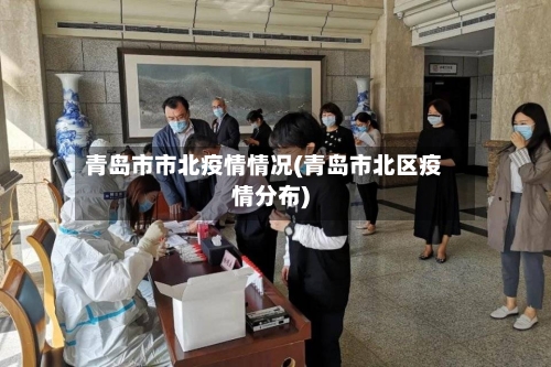 青岛市市北疫情情况(青岛市北区疫情分布)-第1张图片