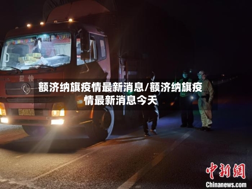 额济纳旗疫情最新消息/额济纳旗疫情最新消息今天-第1张图片