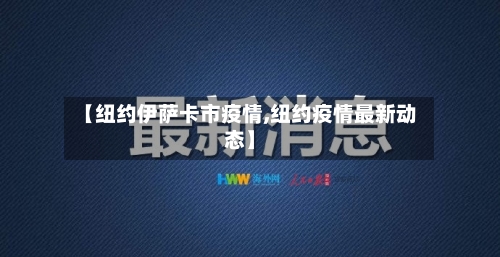【纽约伊萨卡市疫情,纽约疫情最新动态】-第2张图片