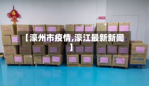 【濠州市疫情,濠江最新新闻】-第2张图片