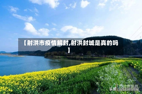 【射洪市疫情解封,射洪封城是真的吗】-第1张图片