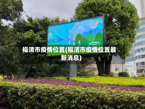 福清市疫情位置(福清市疫情位置最新消息)-第2张图片