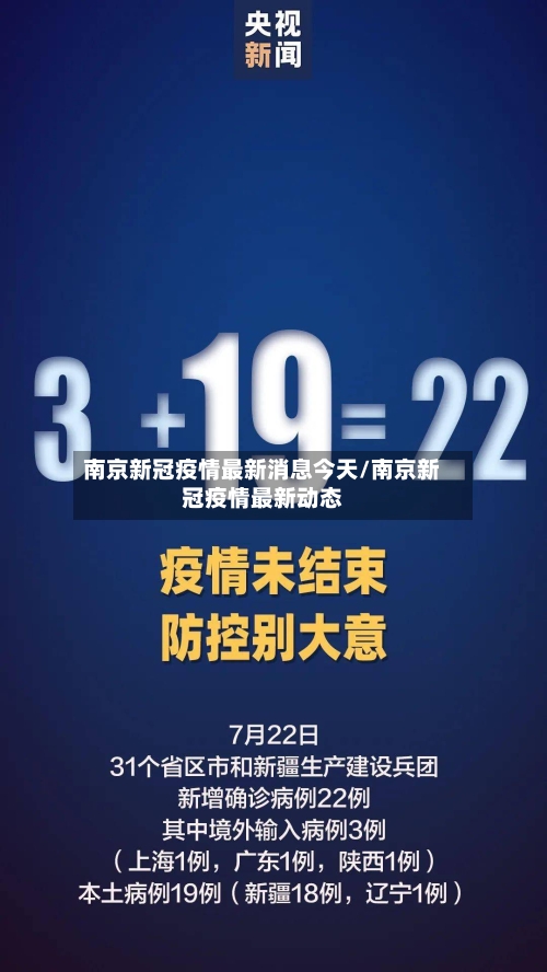 南京新冠疫情最新消息今天/南京新冠疫情最新动态-第1张图片