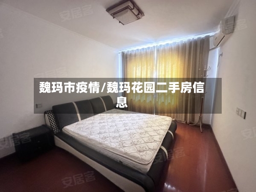 魏玛市疫情/魏玛花园二手房信息-第1张图片