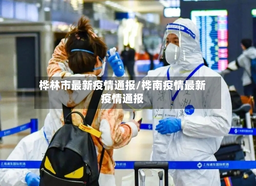 桦林市最新疫情通报/桦南疫情最新疫情通报-第3张图片
