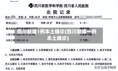 四川新增1例本土确诊(四川新增一例本土确诊)-第1张图片