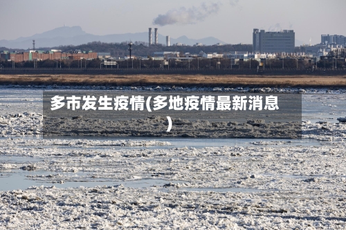 多市发生疫情(多地疫情最新消息)-第2张图片