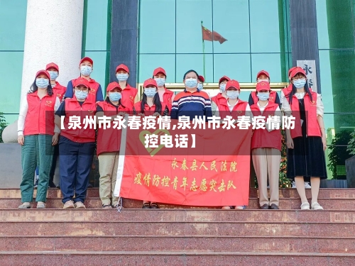 【泉州市永春疫情,泉州市永春疫情防控电话】-第1张图片