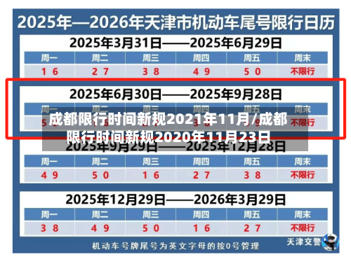 成都限行时间新规2021年11月/成都限行时间新规2020年11月23日-第2张图片