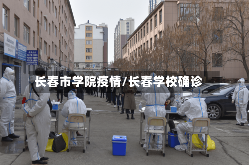 长春市学院疫情/长春学校确诊-第3张图片