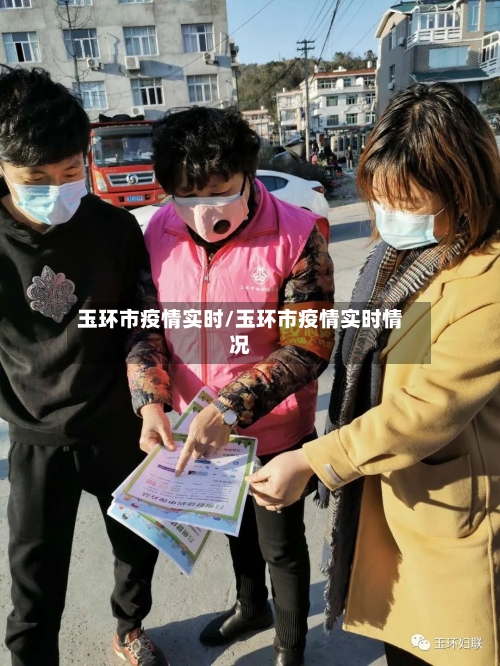 玉环市疫情实时/玉环市疫情实时情况-第1张图片