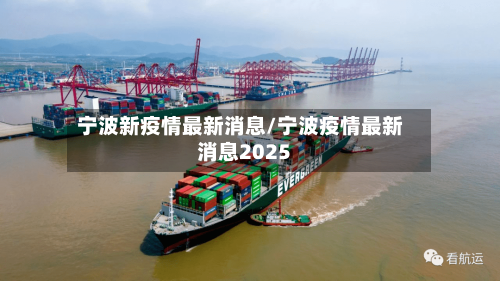 宁波新疫情最新消息/宁波疫情最新消息2025-第2张图片
