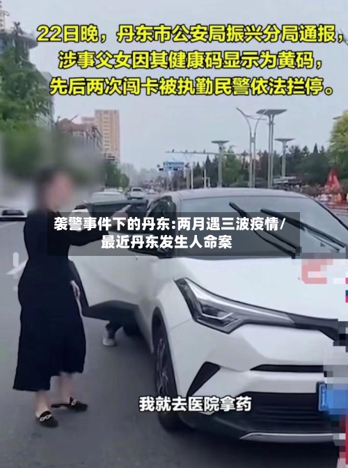 袭警事件下的丹东:两月遇三波疫情/最近丹东发生人命案-第1张图片