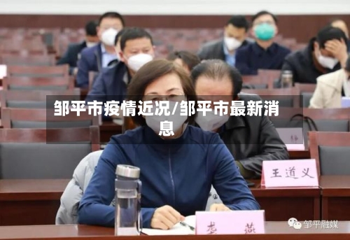 邹平市疫情近况/邹平市最新消息-第3张图片