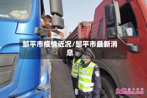 邹平市疫情近况/邹平市最新消息-第1张图片