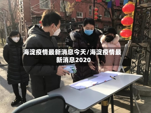 海淀疫情最新消息今天/海淀疫情最新消息2020-第1张图片