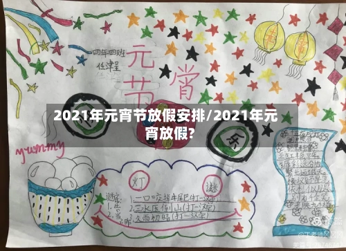 2021年元宵节放假安排/2021年元宵放假?-第2张图片