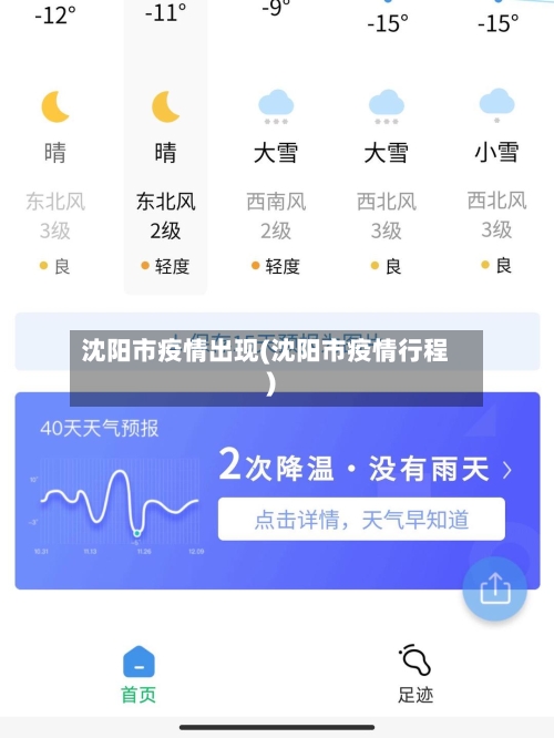 沈阳市疫情出现(沈阳市疫情行程)-第2张图片