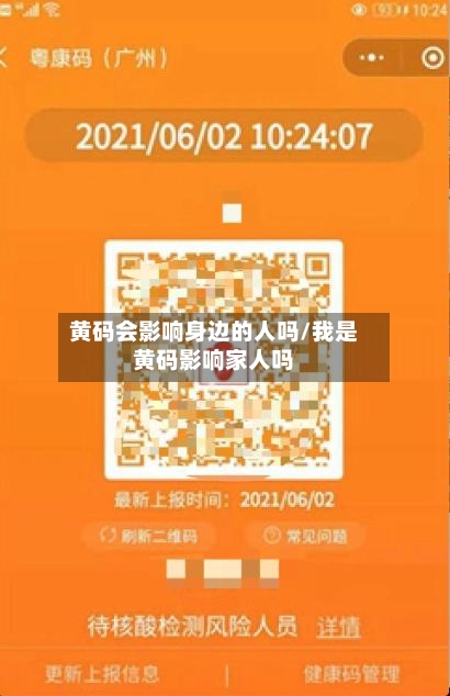 黄码会影响身边的人吗/我是黄码影响家人吗-第1张图片