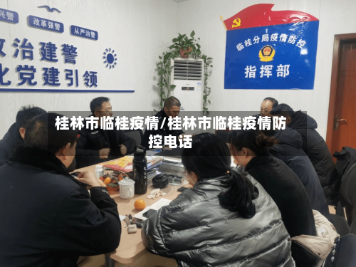 桂林市临桂疫情/桂林市临桂疫情防控电话-第1张图片