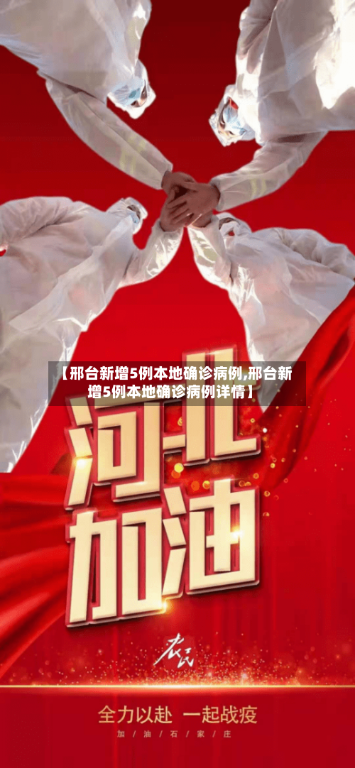 【邢台新增5例本地确诊病例,邢台新增5例本地确诊病例详情】-第1张图片