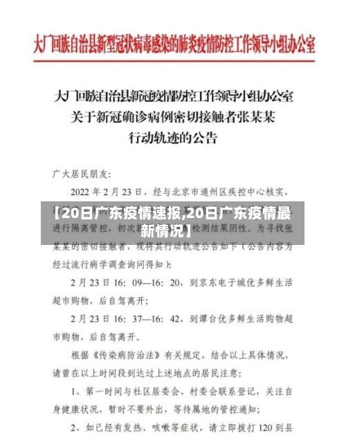 【20日广东疫情速报,20日广东疫情最新情况】-第2张图片
