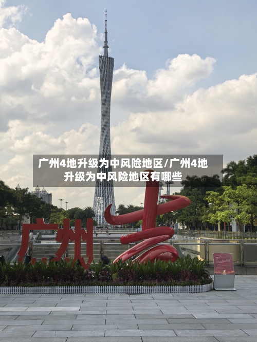 广州4地升级为中风险地区/广州4地升级为中风险地区有哪些-第3张图片