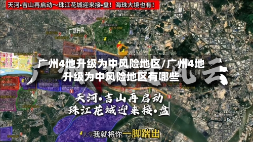 广州4地升级为中风险地区/广州4地升级为中风险地区有哪些-第2张图片