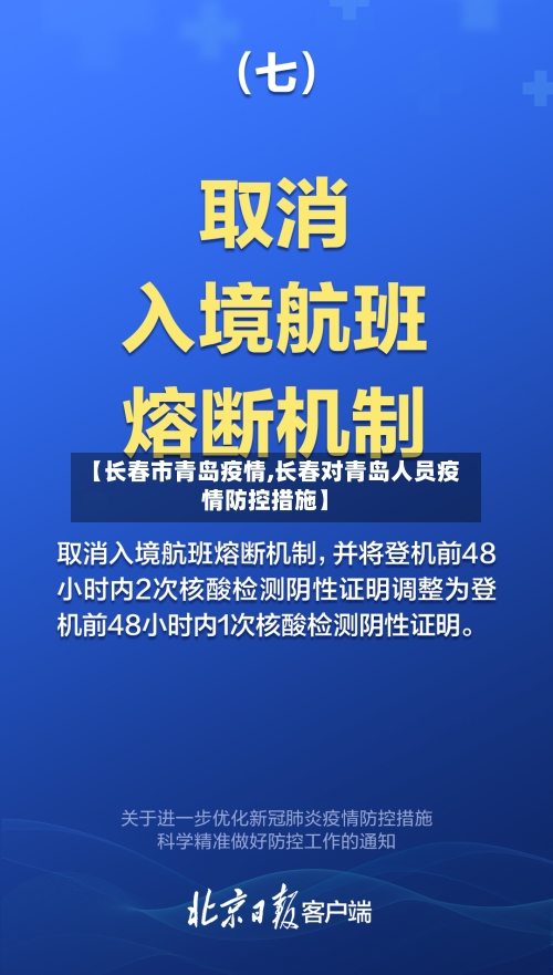【长春市青岛疫情,长春对青岛人员疫情防控措施】-第3张图片