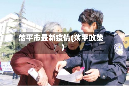 荡平市最新疫情(荡平政策)-第3张图片