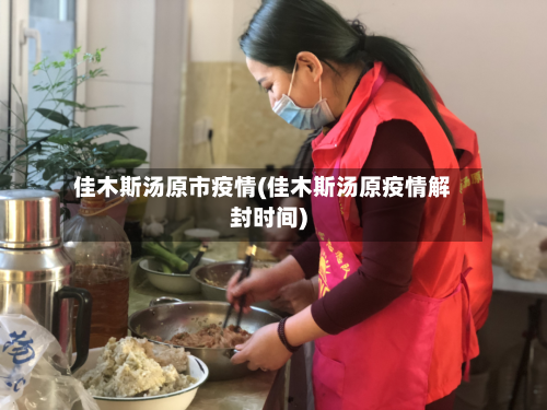 佳木斯汤原市疫情(佳木斯汤原疫情解封时间)-第3张图片