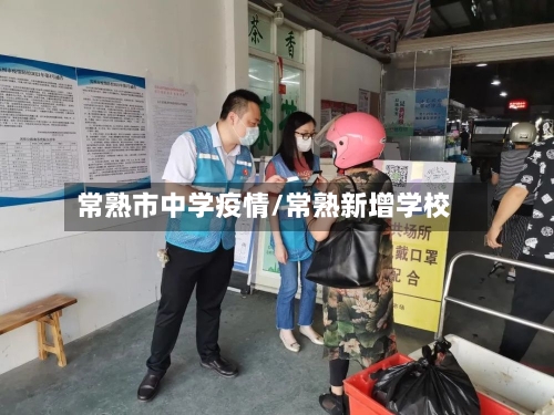 常熟市中学疫情/常熟新增学校-第2张图片