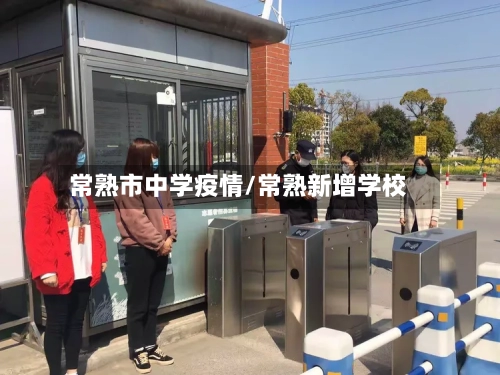 常熟市中学疫情/常熟新增学校-第1张图片