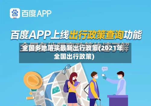 全国多地落实最新出行政策(2021年全国出行政策)-第2张图片