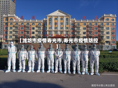 【潍坊市疫情寿光市,寿光市疫情防控】-第3张图片