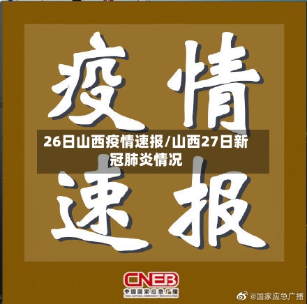 26日山西疫情速报/山西27日新冠肺炎情况-第1张图片