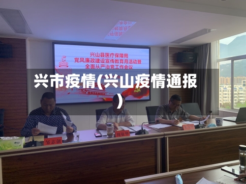 兴市疫情(兴山疫情通报)-第1张图片