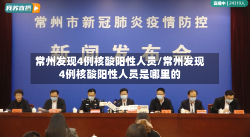 常州发现4例核酸阳性人员/常州发现4例核酸阳性人员是哪里的-第1张图片