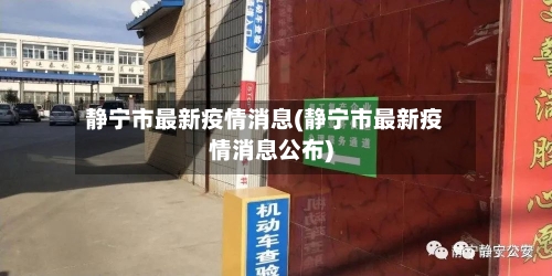 静宁市最新疫情消息(静宁市最新疫情消息公布)-第1张图片