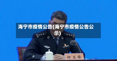 海宁市疫情公告(海宁市疫情公告公示)-第2张图片