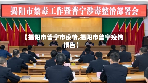 【揭阳市普宁市疫情,揭阳市普宁疫情报告】-第2张图片