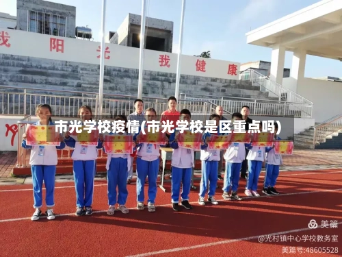 市光学校疫情(市光学校是区重点吗)-第1张图片